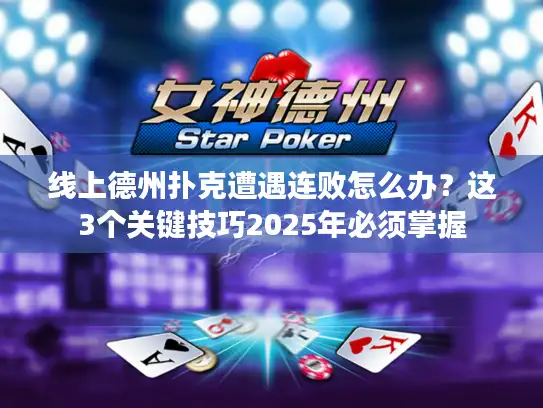 线上德州扑克遭遇连败怎么办？这3个关键技巧2025年必须掌握