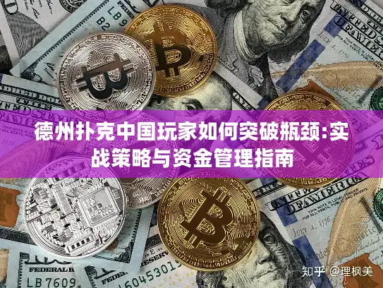 德州扑克中国玩家如何突破瓶颈:实战策略与资金管理指南