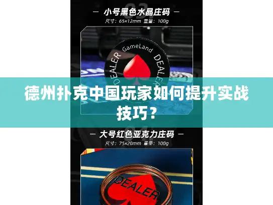 德州扑克中国玩家如何提升实战技巧？