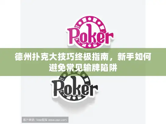 德州扑克大技巧终极指南，新手如何避免常见输牌陷阱