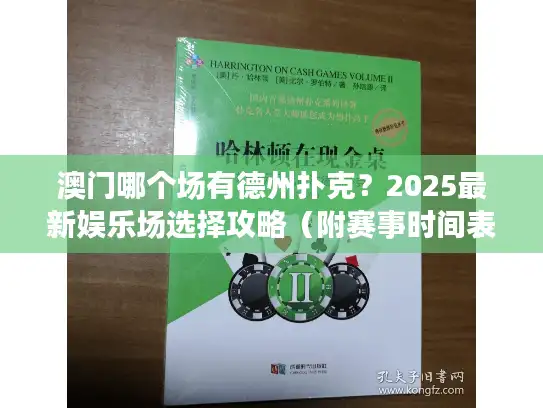 澳门哪个场有德州扑克？2025最新娱乐场选择攻略（附赛事时间表）