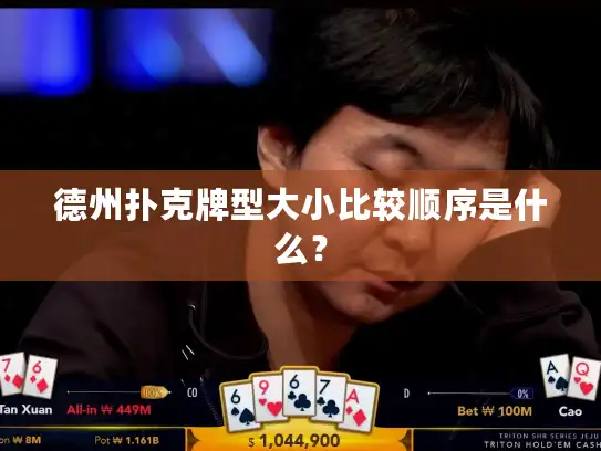 德州扑克牌型大小比较顺序是什么？