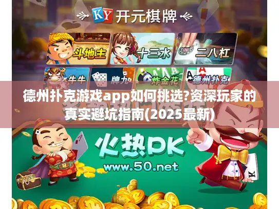 德州扑克游戏app如何挑选?资深玩家的真实避坑指南(2025最新)