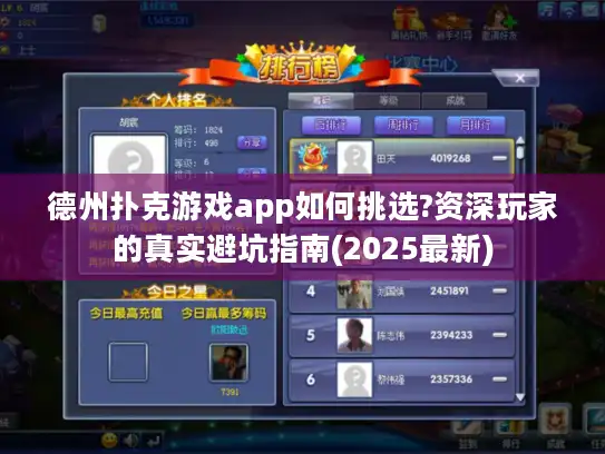 德州扑克游戏app如何挑选?资深玩家的真实避坑指南(2025最新)