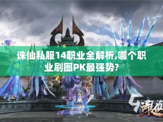 诛仙私服14职业全解析,哪个职业刷图PK最强势?