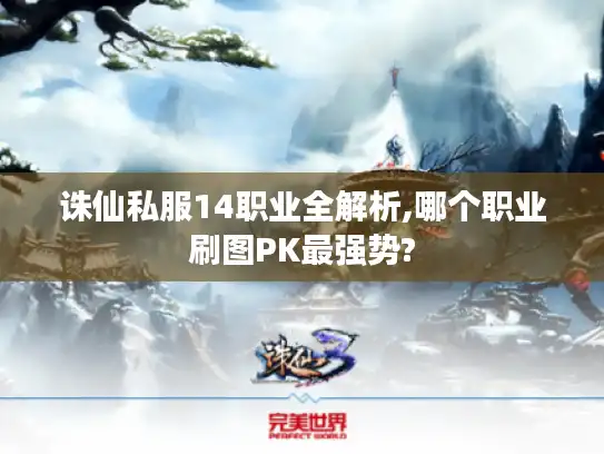 诛仙私服14职业全解析,哪个职业刷图PK最强势?