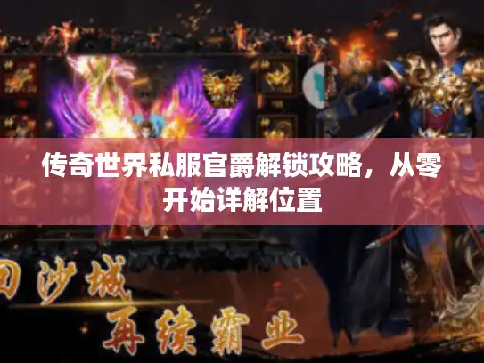 传奇世界私服官爵解锁攻略，从零开始详解位置