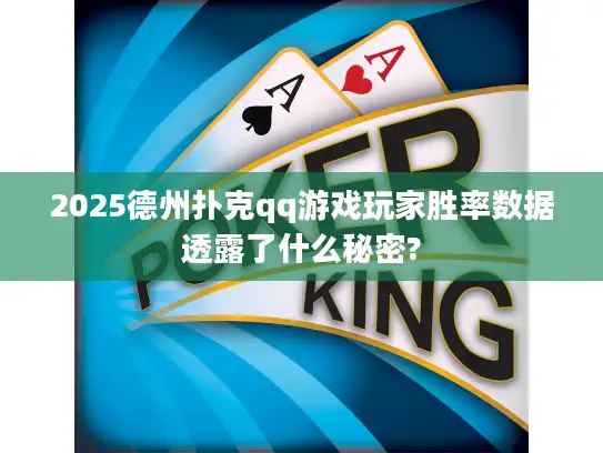 2025德州扑克qq游戏玩家胜率数据透露了什么秘密?