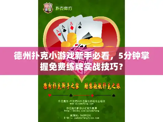 德州扑克小游戏新手必看,5分钟掌握免费练牌实战技巧? 德州扑克小游戏新手必看,5分钟掌握免费练牌实战技巧?