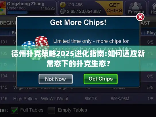 德州扑克策略2025进化指南:如何适应新常态下的扑克生态？