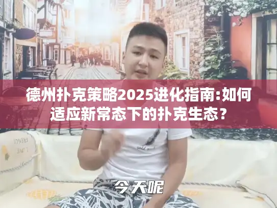 德州扑克策略2025进化指南:如何适应新常态下的扑克生态？