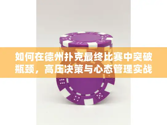 如何在德州扑克最终比赛中突破瓶颈,高压决策与心态管理实战指南 如何在德州扑克最终比赛中突破瓶颈,高压决策与心态管理实战指南