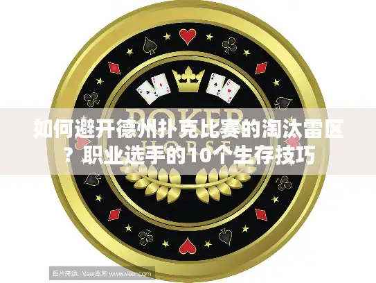 如何避开德州扑克比赛的淘汰雷区？职业选手的10个生存技巧