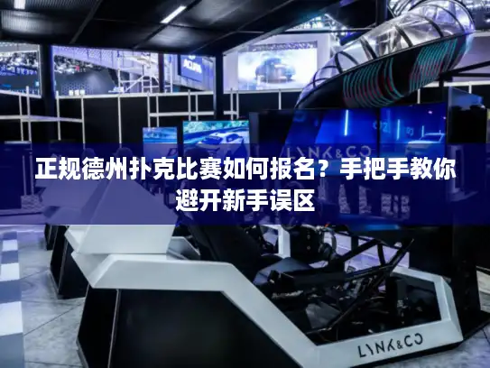 正规德州扑克比赛如何报名？手把手教你避开新手误区