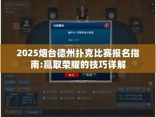 2025烟台德州扑克比赛报名指南:赢取荣耀的技巧详解