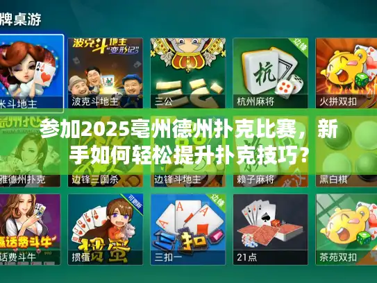 参加2025亳州德州扑克比赛，新手如何轻松提升扑克技巧？