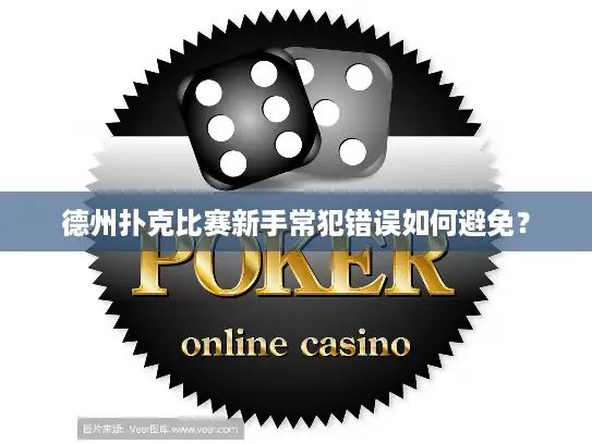 德州扑克比赛新手常犯错误如何避免？