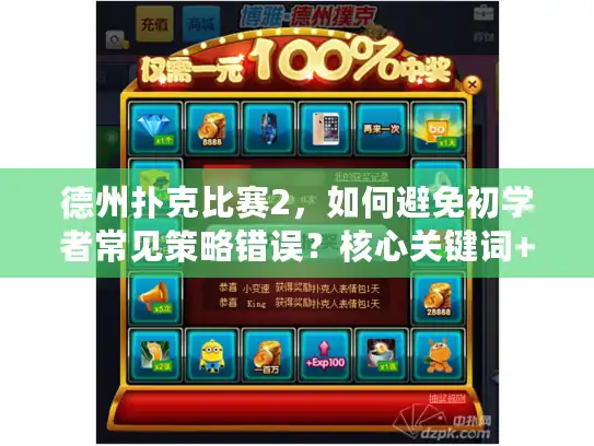 德州扑克比赛2，如何避免初学者常见策略错误？核心关键词+疑问句）