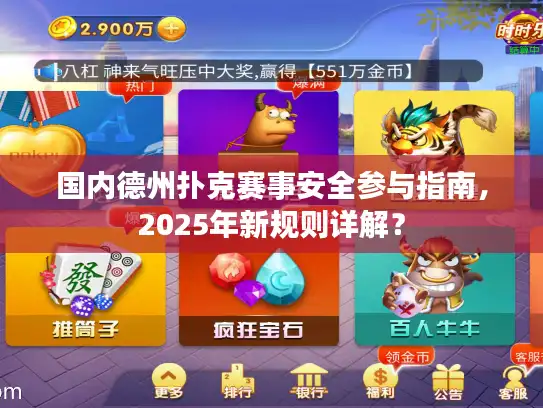 国内德州扑克赛事安全参与指南，2025年新规则详解？