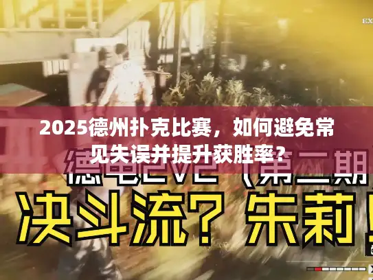 2025德州扑克比赛，如何避免常见失误并提升获胜率？