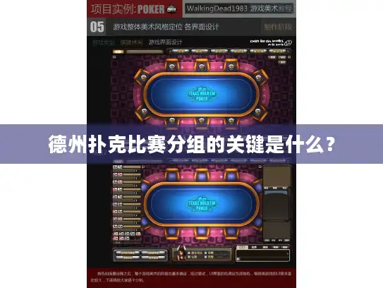 德州扑克比赛分组的关键是什么？