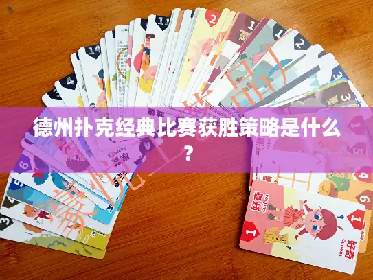 德州扑克经典比赛获胜策略是什么？