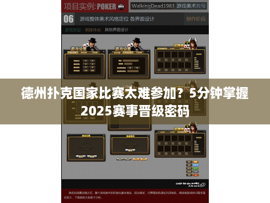 德州扑克国家比赛太难参加？5分钟掌握2025赛事晋级密码