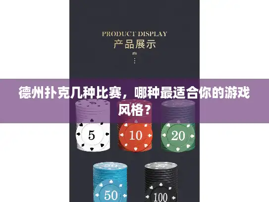 德州扑克几种比赛，哪种最适合你的游戏风格？
