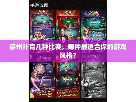 德州扑克几种比赛，哪种最适合你的游戏风格？