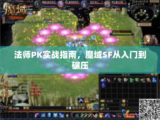 法师PK实战指南，魔域SF从入门到碾压