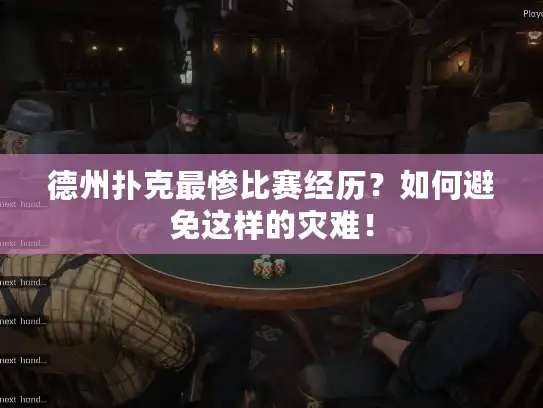 德州扑克最惨比赛经历？如何避免这样的灾难！