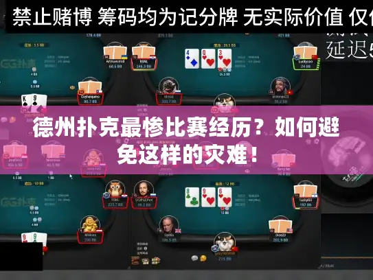 德州扑克最惨比赛经历？如何避免这样的灾难！