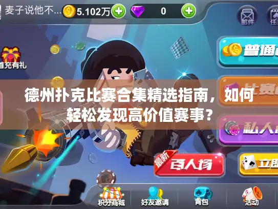 德州扑克比赛合集精选指南，如何轻松发现高价值赛事？