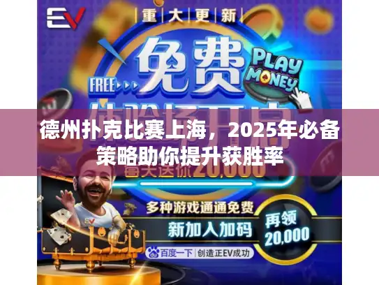 德州扑克比赛上海,2025年必备策略助你提升获胜率 德州扑克比赛上海,2025年必备策略助你提升获胜率