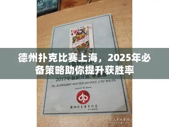 德州扑克比赛上海,2025年必备策略助你提升获胜率 德州扑克比赛上海,2025年必备策略助你提升获胜率