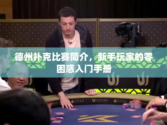 德州扑克比赛简介，新手玩家的零困惑入门手册