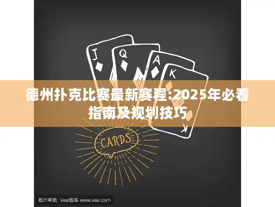 德州扑克比赛最新赛程:2025年必看指南及规划技巧
