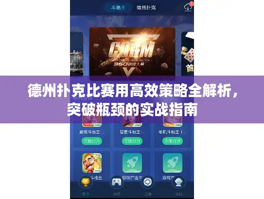 德州扑克比赛用高效策略全解析，突破瓶颈的实战指南