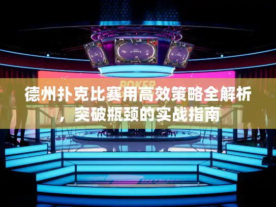 德州扑克比赛用高效策略全解析，突破瓶颈的实战指南