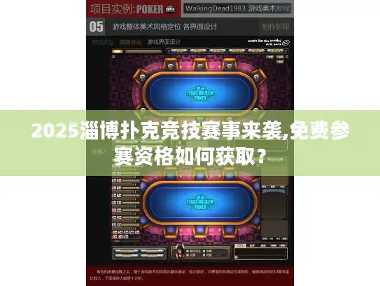 2025淄博扑克竞技赛事来袭,免费参赛资格如何获取？