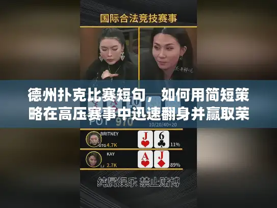 德州扑克比赛短句，如何用简短策略在高压赛事中迅速翻身并赢取荣誉