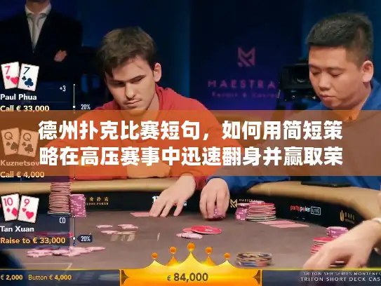 德州扑克比赛短句，如何用简短策略在高压赛事中迅速翻身并赢取荣誉