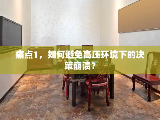 痛点1，如何避免高压环境下的决策崩溃？