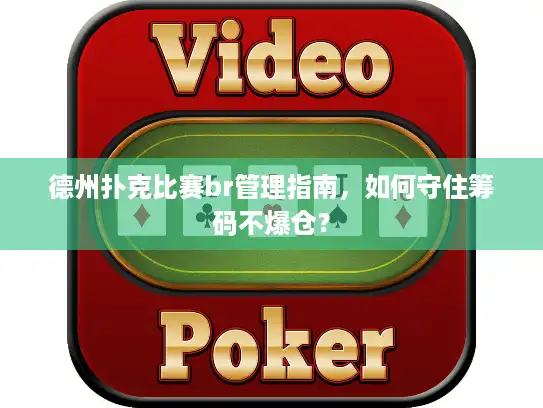 德州扑克比赛br管理指南，如何守住筹码不爆仓？