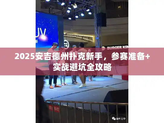 2025安吉德州扑克新手，参赛准备+实战避坑全攻略