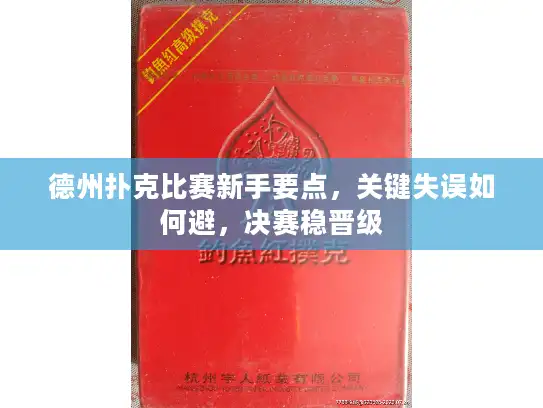 德州扑克比赛新手要点，关键失误如何避，决赛稳晋级