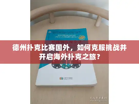 德州扑克比赛国外，如何克服挑战并开启海外扑克之旅？