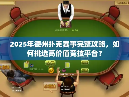 2025年德州扑克赛事完整攻略，如何挑选高价值竞技平台？