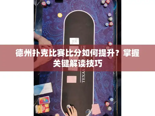 德州扑克比赛比分如何提升？掌握关键解读技巧