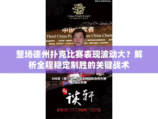 整场德州扑克比赛表现波动大？解析全程稳定制胜的关键战术